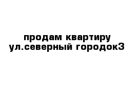 продам квартиру ул.северный городок3